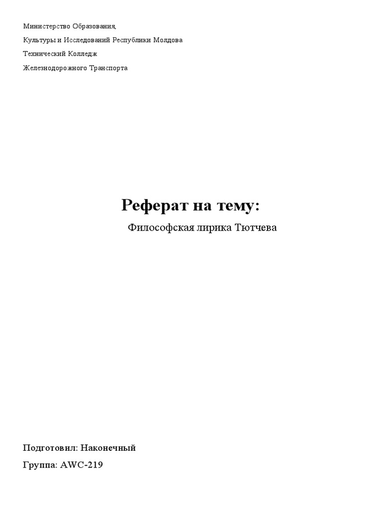 Сочинение по теме Ф.И. Тютчев. «О чем ты воешь, ветр ночной?..»: Опыт анализа